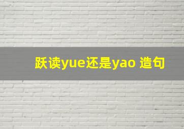 跃读yue还是yao 造句